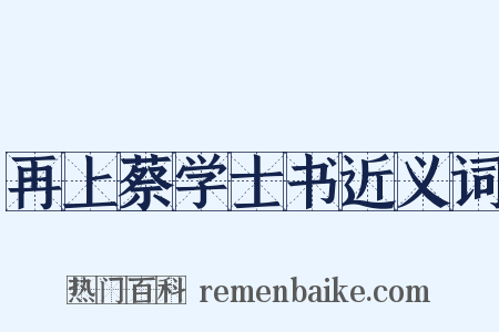 再上蔡学士书近义词是什么意思的图片